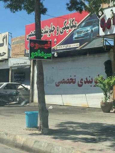 عکس قهوه سید امو