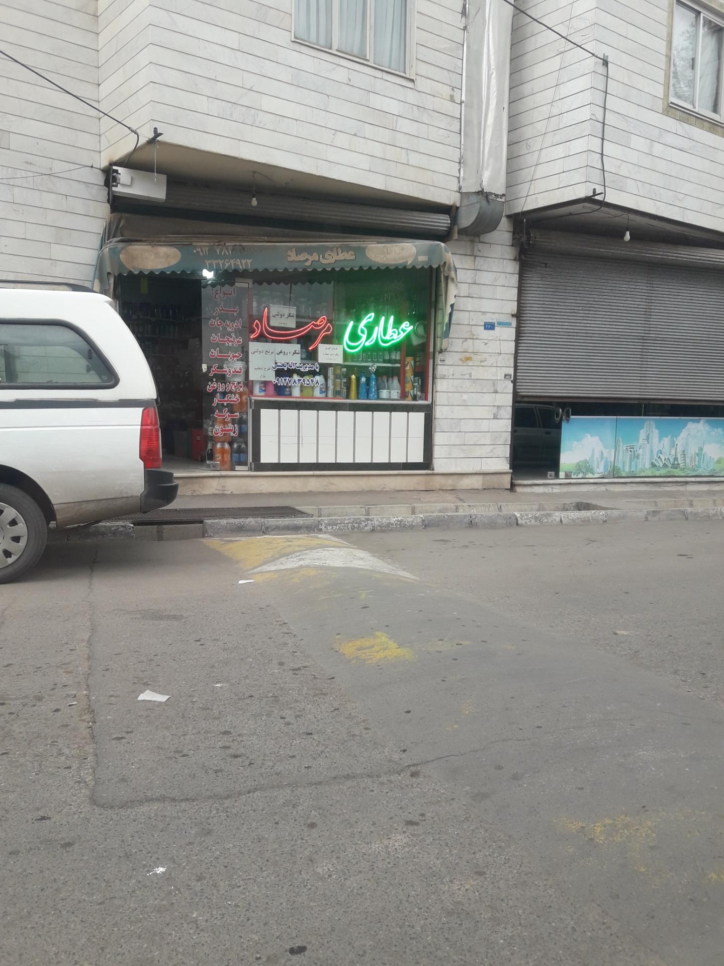 عکس عطاری مرصاد