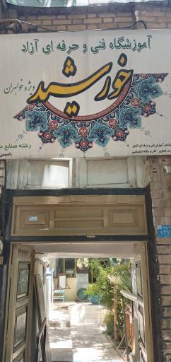 عکس آموزشگاه فنی و حرفه ای آزاد خورشید