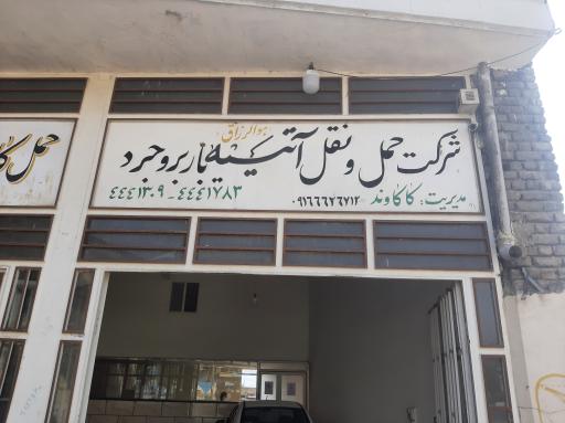 عکس شرکت حمل و نقل آتیه بار بروجرد