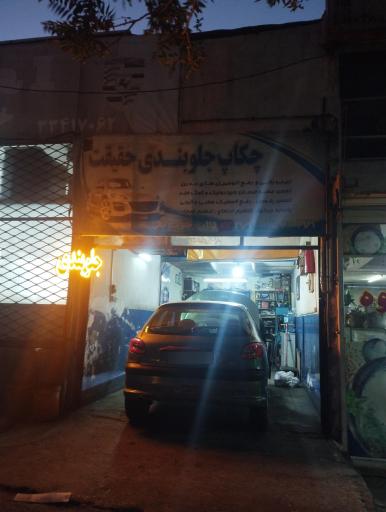 عکس جلوبندی حقیقت