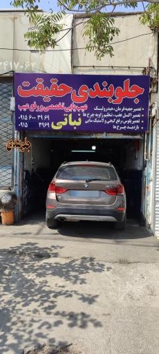 جلوبندی حقیقت
