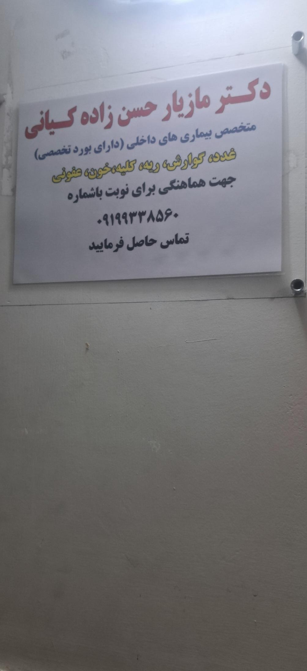 عکس مطب دکتر مازیار حسن زاده کیانی