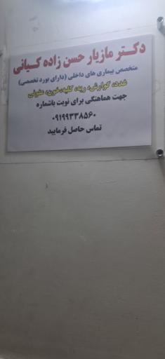 عکس مطب دکتر مازیار حسن زاده کیانی