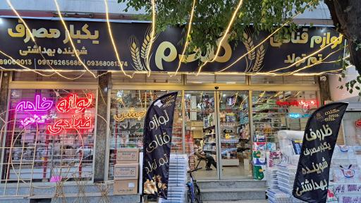 عکس فروشگاه گندم