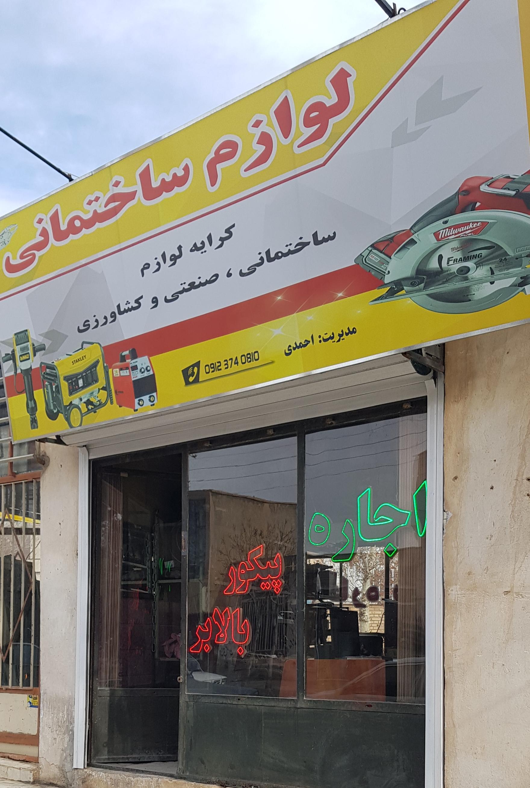 عکس اجاره لوازم ساختمانی احمدی