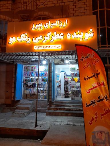 عکس آرایشی بهداشتی علی زاده