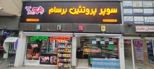 عکس سوپر پروتئین برسام