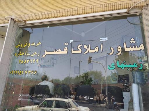 مشاور املاک قصر