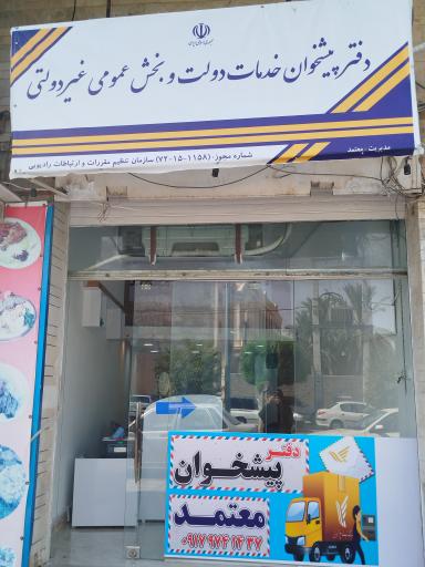 عکس پیشخوان معتمد