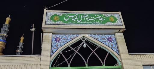 عکس مسجد حضرت العباس