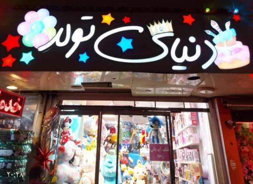 عکس دنیای تولد