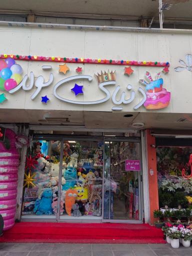 عکس دنیای تولد