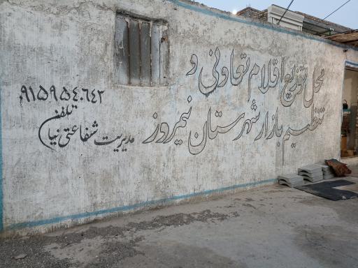 عکس فروشگاه توزیع اقلام تنظیم بازار نیمروز