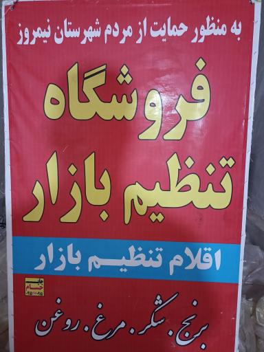 عکس فروشگاه توزیع اقلام تنظیم بازار نیمروز