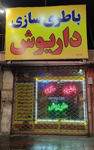 عکس باتری سازی داریوش