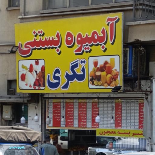 عکس آبمیوه بستنی تگری