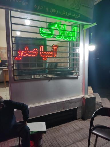 عکس مشاور املاک آسیاصدر