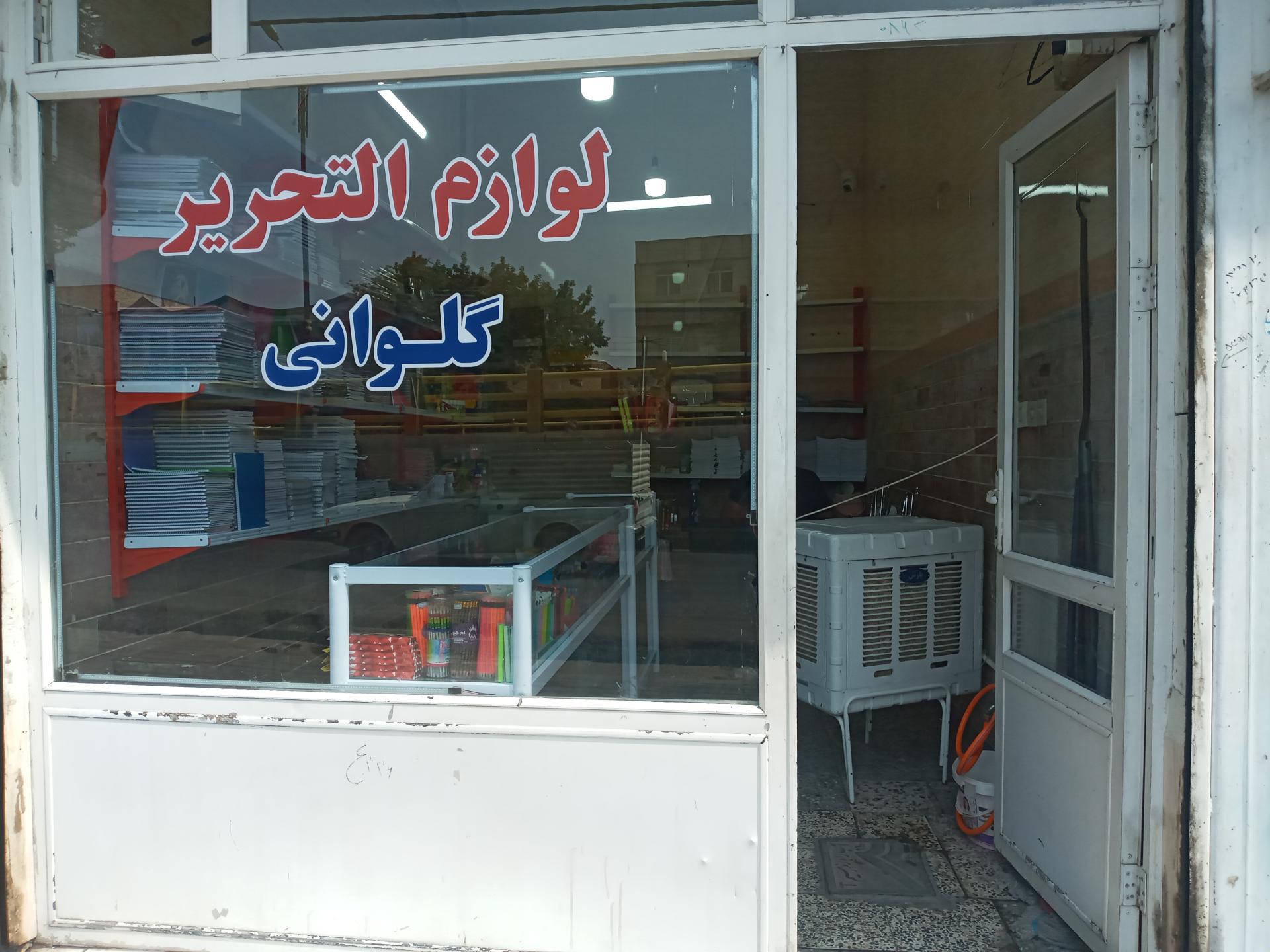 عکس لوازم التحریر گلوانی 