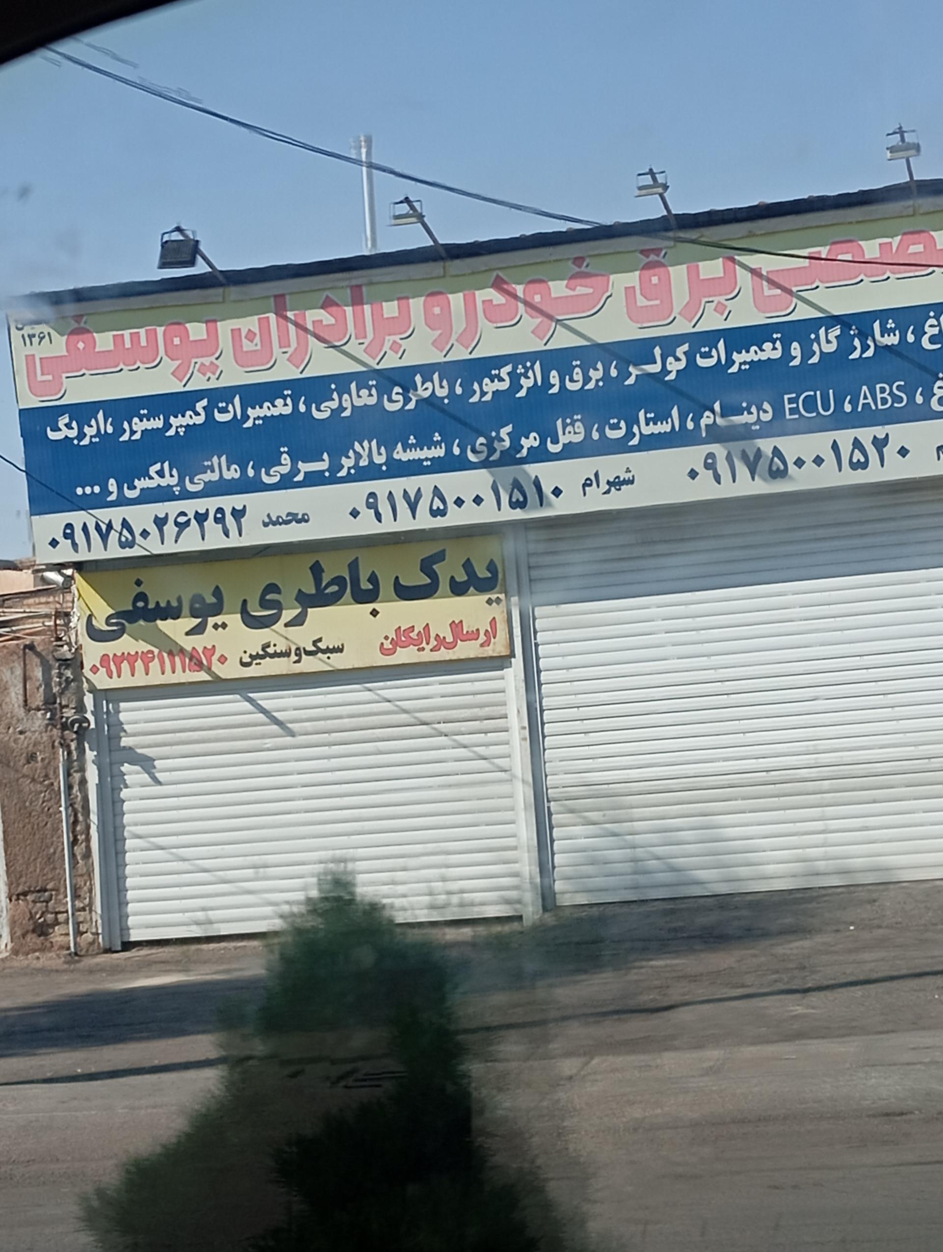 عکس تعمیرگاه تخصصی برق خودرو برادران یوسفی