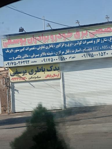 عکس تعمیرگاه تخصصی برق خودرو برادران یوسفی