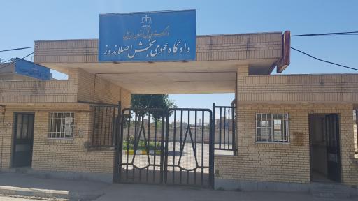 عکس دادگستری اصلاندوز