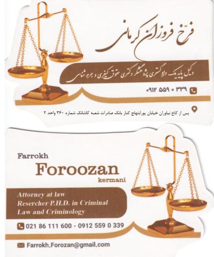 عکس دفتر وکالت فرخ فروزان کرمانی