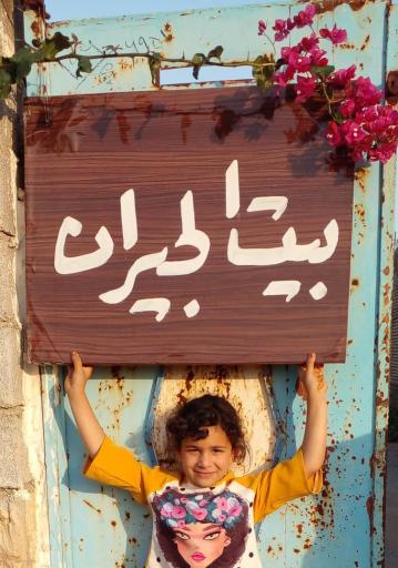 عکس بیت الجیران ( خانه همسایه ها)