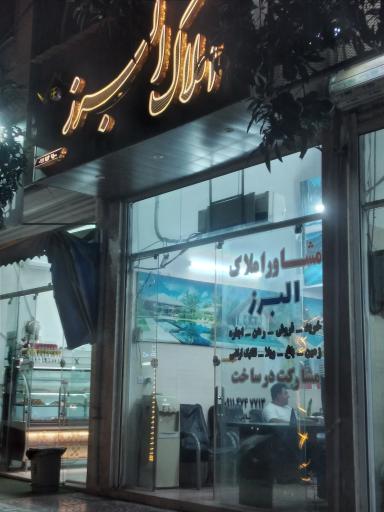 عکس مشاور املاک البرز