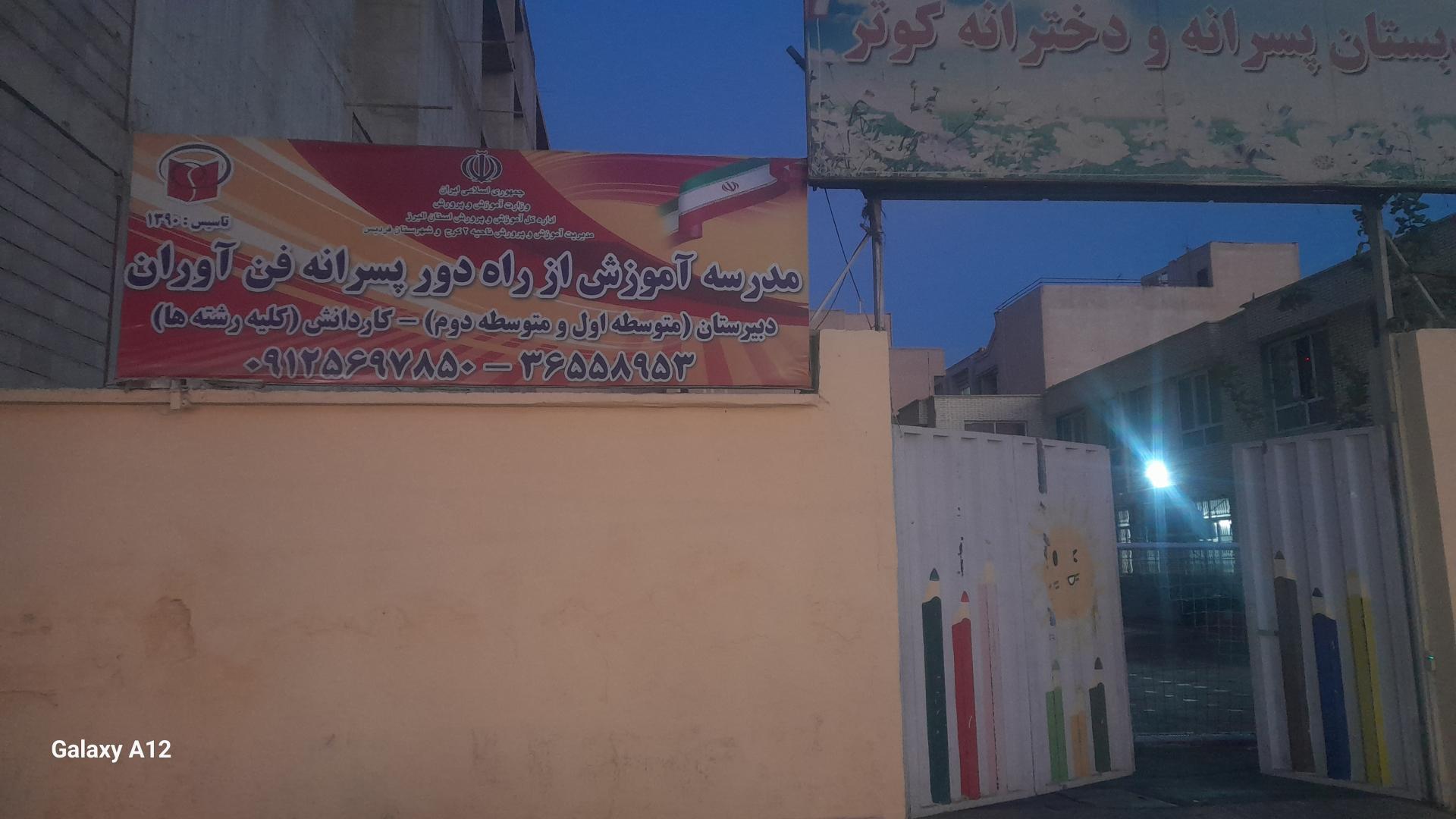 عکس مدرسه آموزش از راه دور پسرانه فن آوران