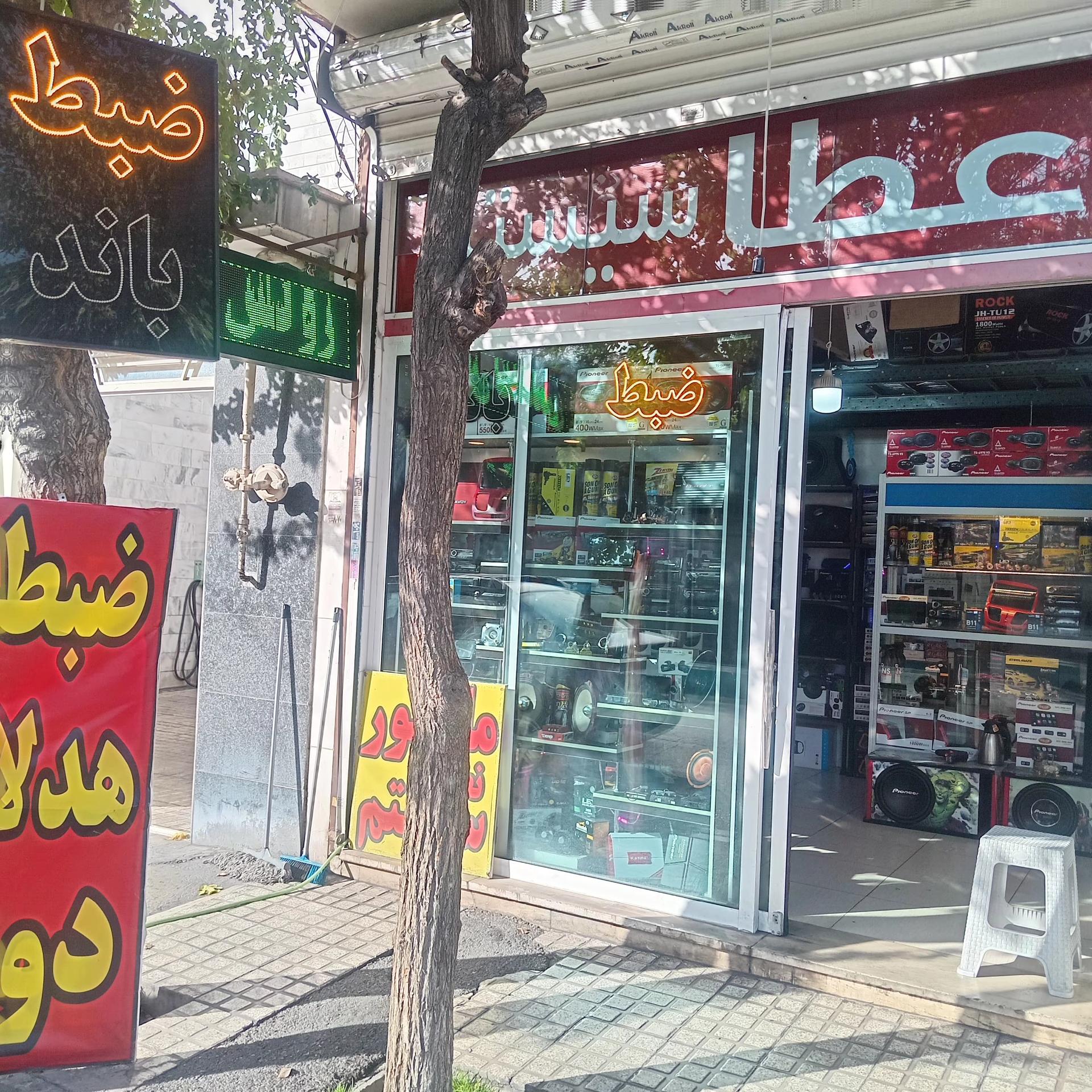 عکس فروشگاه سیستم صوتی عطا سیستم