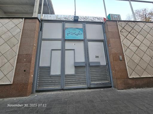 دبستان پسرانه مفید