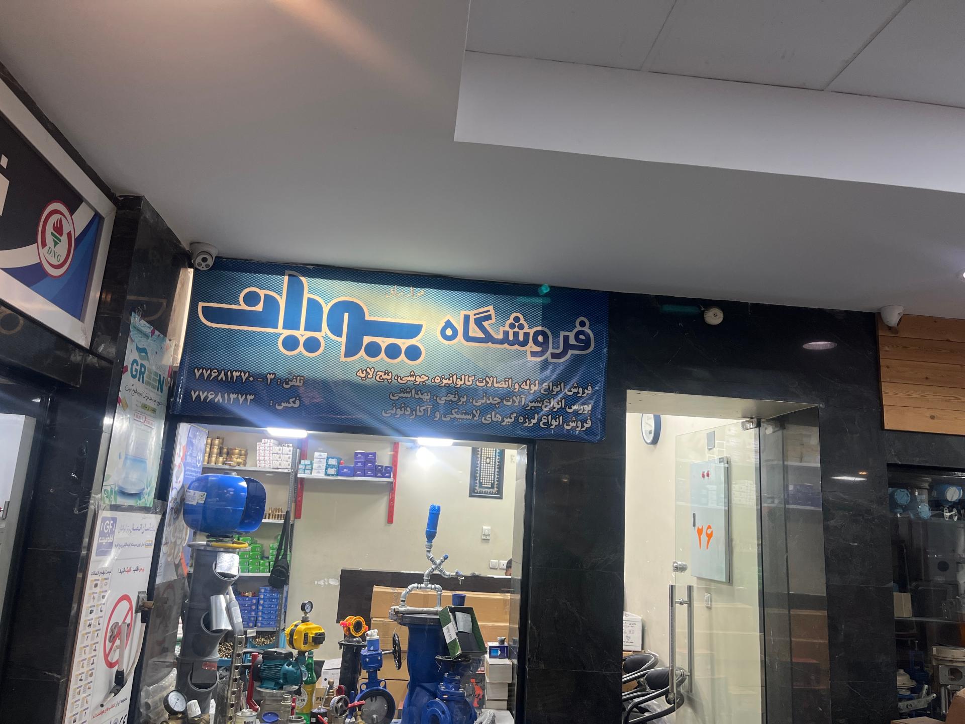 عکس تاسیسات پویان