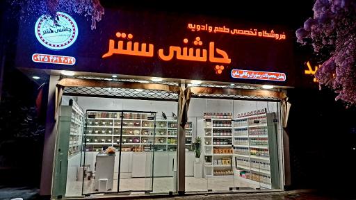 عکس پخش ادویه چاشنی سنتر