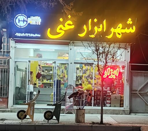 عکس شهر ابزار غنی