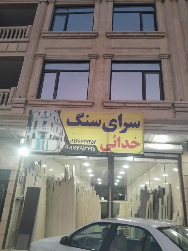 عکس سرای سنگ خدائی