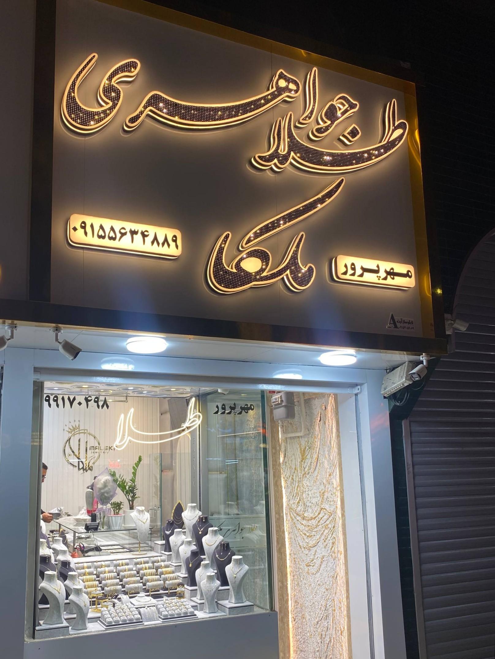 عکس طلاجواهری ملکا