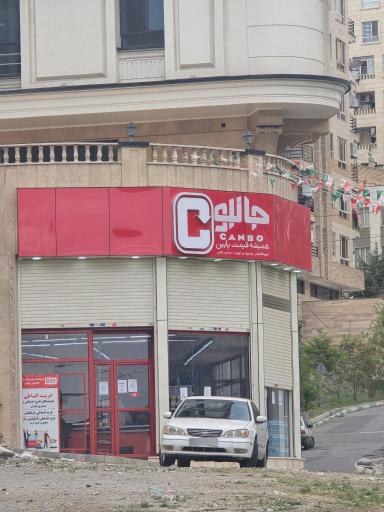 عکس فروشگاه جانبو‌