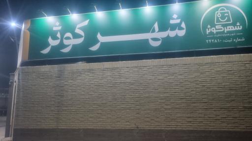 فروشگاه شهر کوثر
