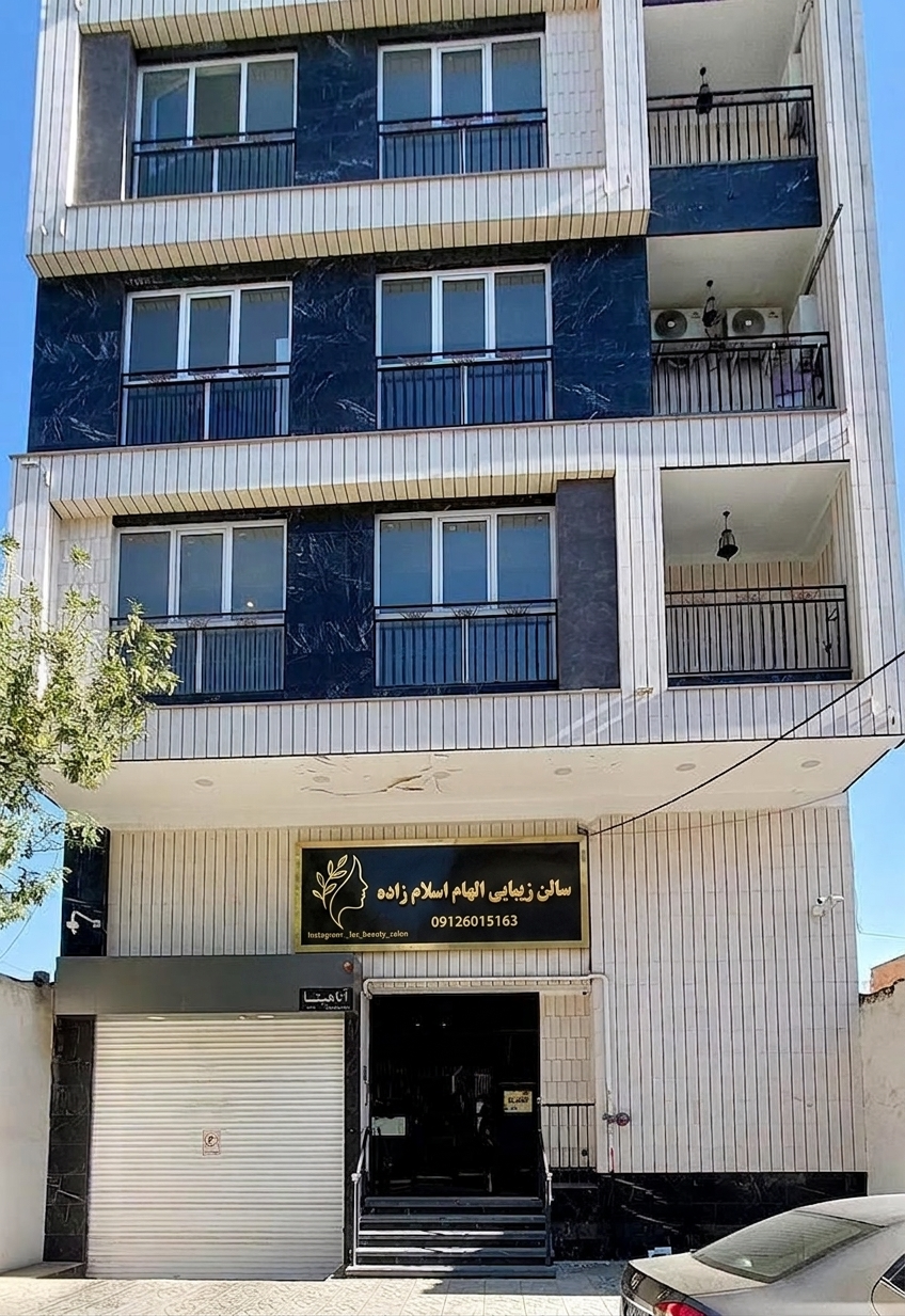 عکس سالن زیبایی الهام اسلام زاده