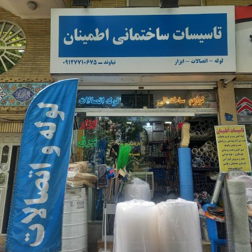 عکس تاسیسات ساختمانی اطمینان 