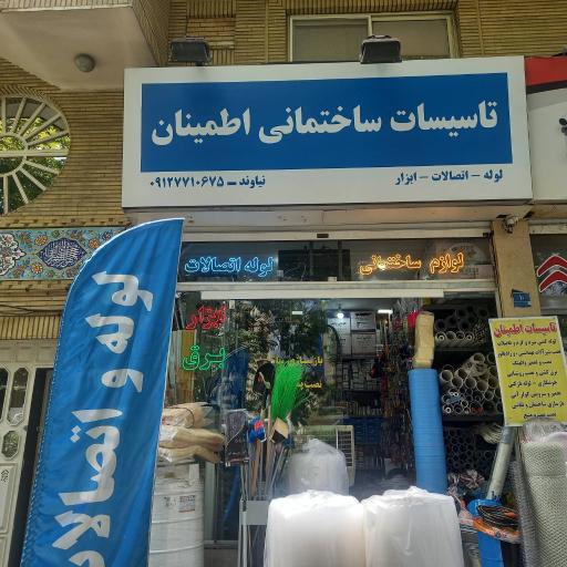 عکس تاسیسات ساختمانی اطمینان 