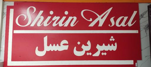 عکس شیرین عسل