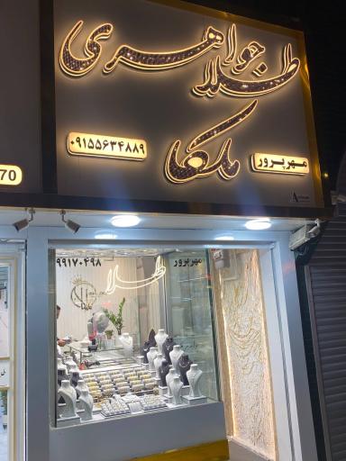 عکس طلاجواهری ملکا
