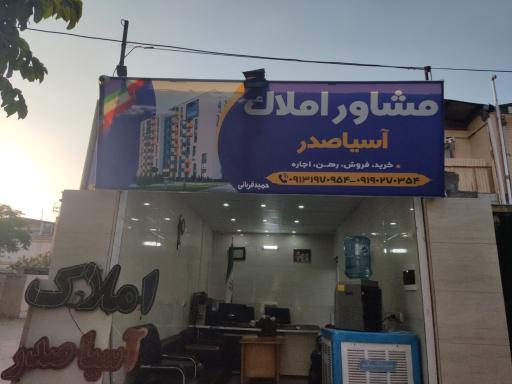 عکس مشاور املاک آسیاصدر
