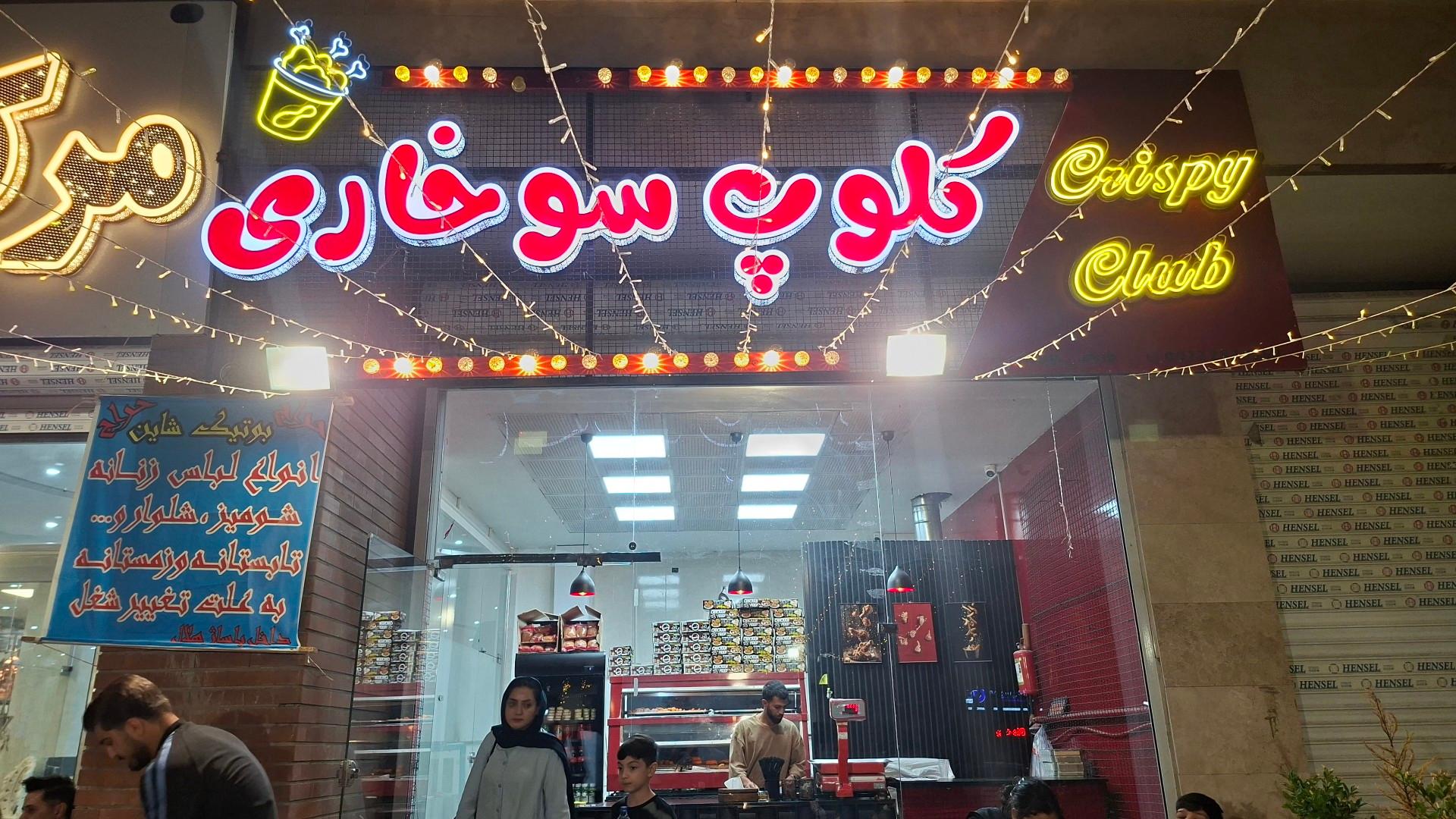 عکس کلوپ سوخاری