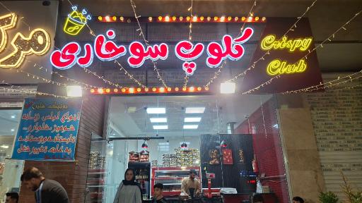عکس کلوپ سوخاری