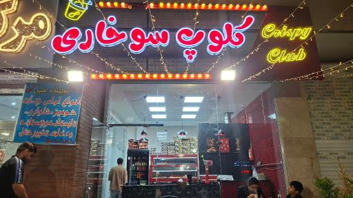 عکس کلوپ سوخاری