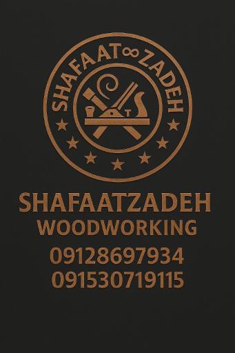 عکس کارگاه صنایع چوب شفاعت زاده