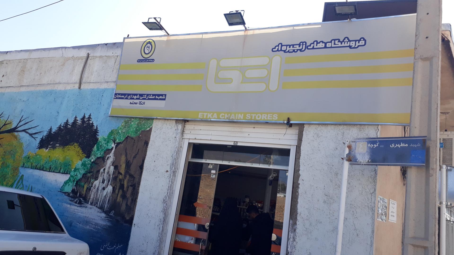 عکس فروشگاه اتکا شهدای ارسنجان